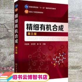 精细有机合成 第三版第3版 冯亚青 王世荣 张宝 化学工业出版社9787122322456