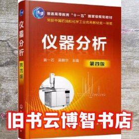 仪器分析 第四版第4版 黄一石 吴朝华 化学工业出版社 9787122368942