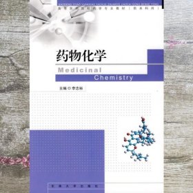 药物化学 李志裕 东南大学出版社 9787564116156