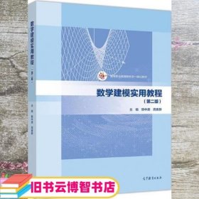 2020年版 数学建模实用教程第二版第2版 韩中庚 周素静 高等教育出版社9787040542523
