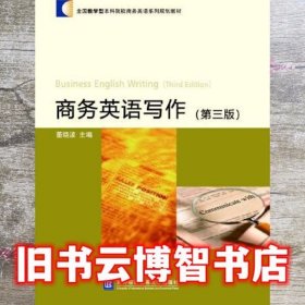 商务英语写作 第三版第3版 董晓波 对外经贸大学出版社 9787566322494