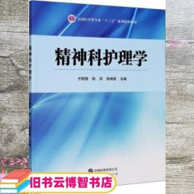 精神科护理学 于丽丽 陈月 陈晓密 世界图书出版公司9787519278588