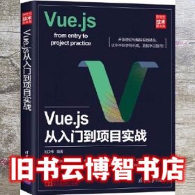 Vue.js从入门到项目实战 刘汉伟 清华大学出版社9787302523888