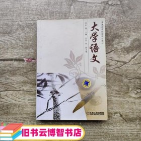 大学语文 孔 琦 刘 欢 机械工业出版社 9787111560180