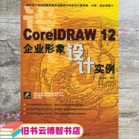 CoreIDRAW 12企业形象设计实例 李伟雄 西北工业大学音像电子出版社 9787900677211