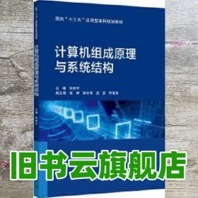 计算机组成原理与系统结构 朱世宇 北京交通大学出版社 9787512142084