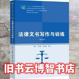 法律文书写作与训练 第四版第4版 马宏俊 中国人民大学出版社 9787300265551