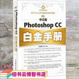 中文版Photoshop CC白金手册 袁玉萍著 人民邮电出版社9787115382191