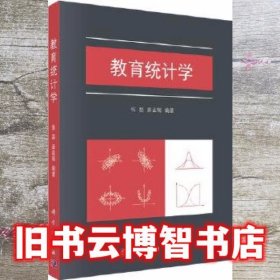 教育统计学 张磊 姜孟瑞 科学出版社9787030565334