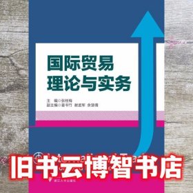 国际贸易理论与实务 张桂梅 浙江大学出版社 9787308132695