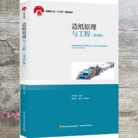 造纸原理与工程 第四版第4版 何北海 中国轻工业出版社 9787518426614