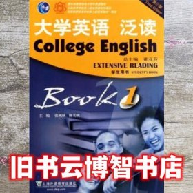 大学英语泛读1学生用书 第三版第3版 张砚秋 上海外语教育出版社 9787544621731