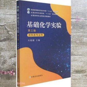 基础化学实验 第三版3版 刘晓瑭 中国农业出版社 9787109284630