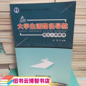 大学生活路径导航 第一版 成燕 西安交通大学出版社 9787560598109