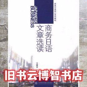 商务日语文章选读. 王健宜 北京对外经济贸易大学 9787811343793