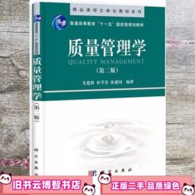 质量管理学 第二版第2版 尤建新 科学出版社 9787030201577
