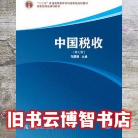 中国税收 第七版第7版 马国强 东北财经大学出版社9787565429255