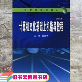 计算机文化基础上机指导教程 第二版第2版 胡西林 武汉大学出版社 9787307064454