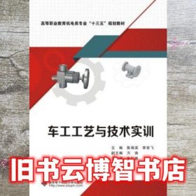 车工工艺与技术实训（高职） 陈海滨 西安电子科技大学出版社 9787560655178