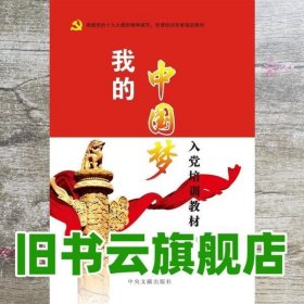 我的中国梦入党培训 李奕林 中央文献出版社 9787507337655