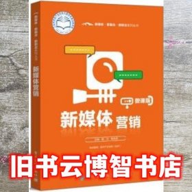 新媒体营销 戴月 电子工业出版社 9787121429002