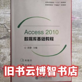Access2010数据库基础教程 彭静 上海交通大学出版社 9787313184245