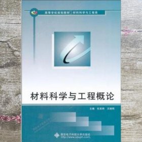 材料科学与工程概论 杜双明 王晓刚 西安电子科技大学出版社 9787560625850