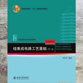 硅集成电路工艺基础 第二版第2版 关旭东 北京大学出版社9787301241097