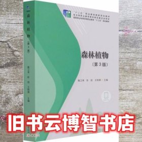 森林植物 第三版第3版 责 范立鹏 编者 隆卫革 彭丽 王刚狮 中国林业出版社 9787521912401