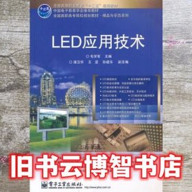 LED应用技术 毛学军 电子工业出版社9787121169427