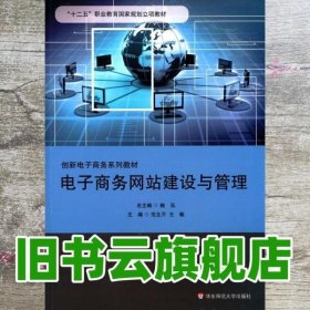 电子商务网站建设与管理 范生万 王敏 华东师范大学出版社 9787567517585