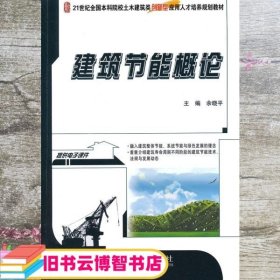 建筑节能概论 余晓平 北京大学出版社 9787301240373