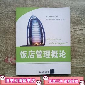 饭店管理概论 陈戎 清华大学出版社 9787302302254