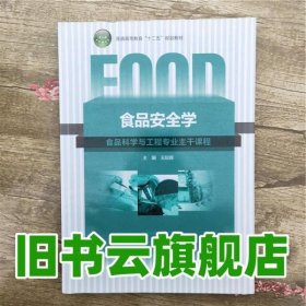 食品安全学 王际辉 中国轻工业出版社 9787501991105