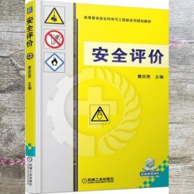 安全评价 曹庆贵 机械工业出版社 9787111580317