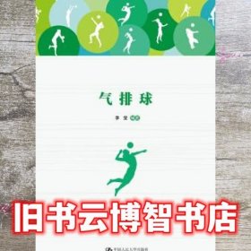 气排球 李莹 中国人民大学出版社 9787300257877