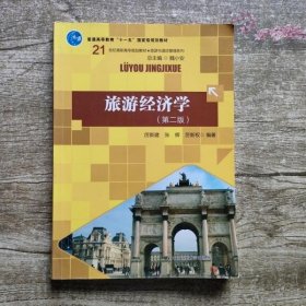 旅游经济学 第二版第2版 厉新建 中国人民大学出版社 9787300150949