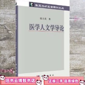 医学人文学导论 张大庆 科学出版社 9787030372369