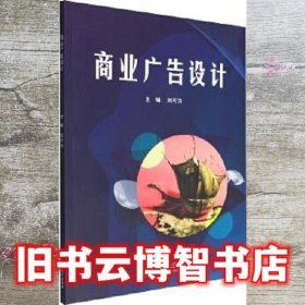 商业广告设计 刘可为主编 北京理工大学出版社有限责任公司 9787576316025