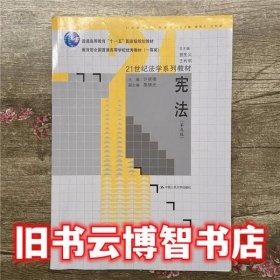 宪法 第五版第5版 许崇德 中国人民大学出版社 9787300188454
