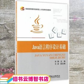Java语言程序设计基础 毕静 北京航空航天大学出版社 9787811248012