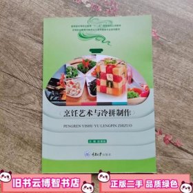 烹饪艺术与冷拼制作 赵福振 重庆大学出版社 9787568906395