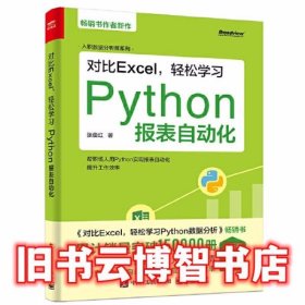 对比Excel，轻松学习Python报表自动化 张俊红 电子工业出版社 9787121420726