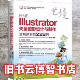 中文版Illustrator矢量图形设计与制作全视频实战228例 郭鑫 清华大学出版社 9787302515135