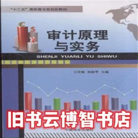 审计原理与实务 王青梅 中国商业出版社9787504481153