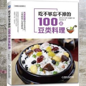 吃不够忘不掉的100道豆类料理 朴志英 机械工业出版社 9787111520047