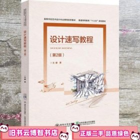 设计速写教程 第二版第2版 文健 北京交通大学出版社 9787512133051