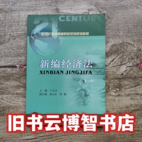 新编经济法 王永昌 西南财经大学出版社9787550437463