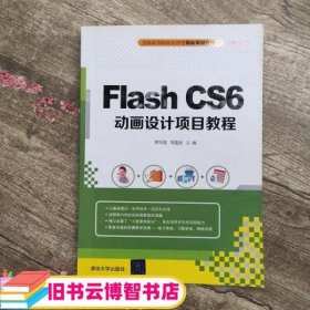 Flash CS6动画设计项目教程 曹凤莲、周莲波 清华大学出版社 9787302416708