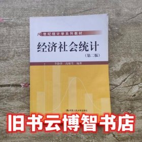 经济社会统计 第二版第2版 李静萍 中国人民大学出版社 9787300117812